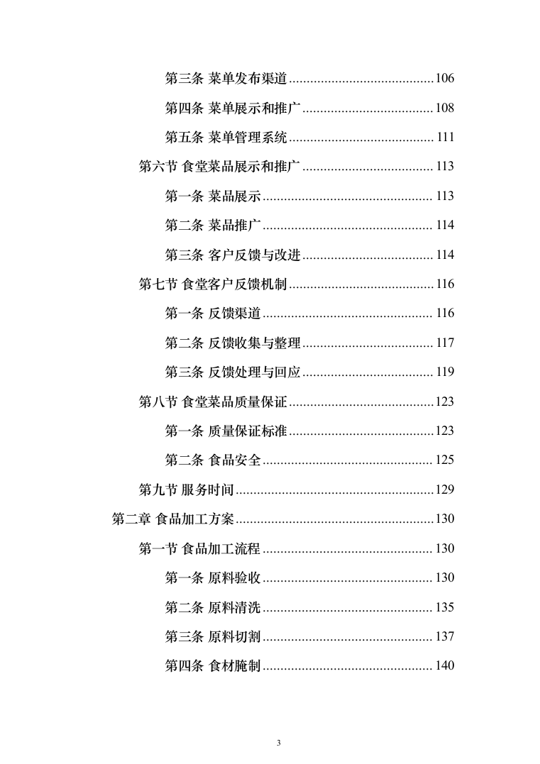 食堂承包经营服务餐饮投标方案（1031页）（2024年修订版）.docx 第3页