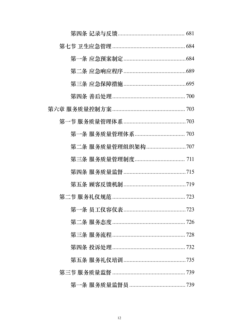 食堂承包经营服务餐饮投标方案（1031页）（2024年修订版）.docx 第12页