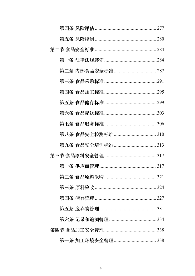 食堂承包经营服务餐饮投标方案（1031页）（2024年修订版）.docx 第6页