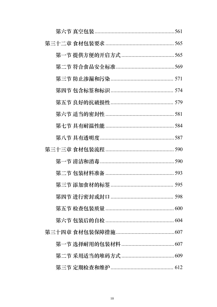 食材定点采购投标方案_（2023修订版）1027页 (1)（2024年修订版）.docx 第10页