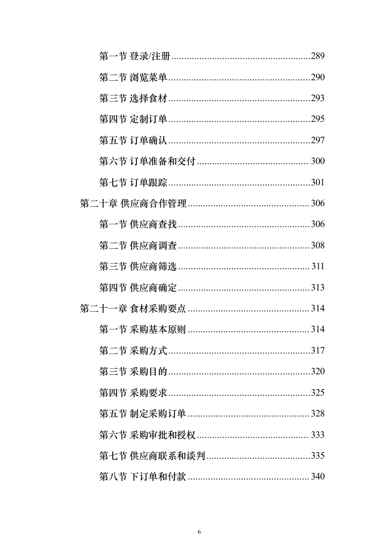 食材定点采购投标方案_（2023修订版）1027页 (1)（2024年修订版）.docx 第6页