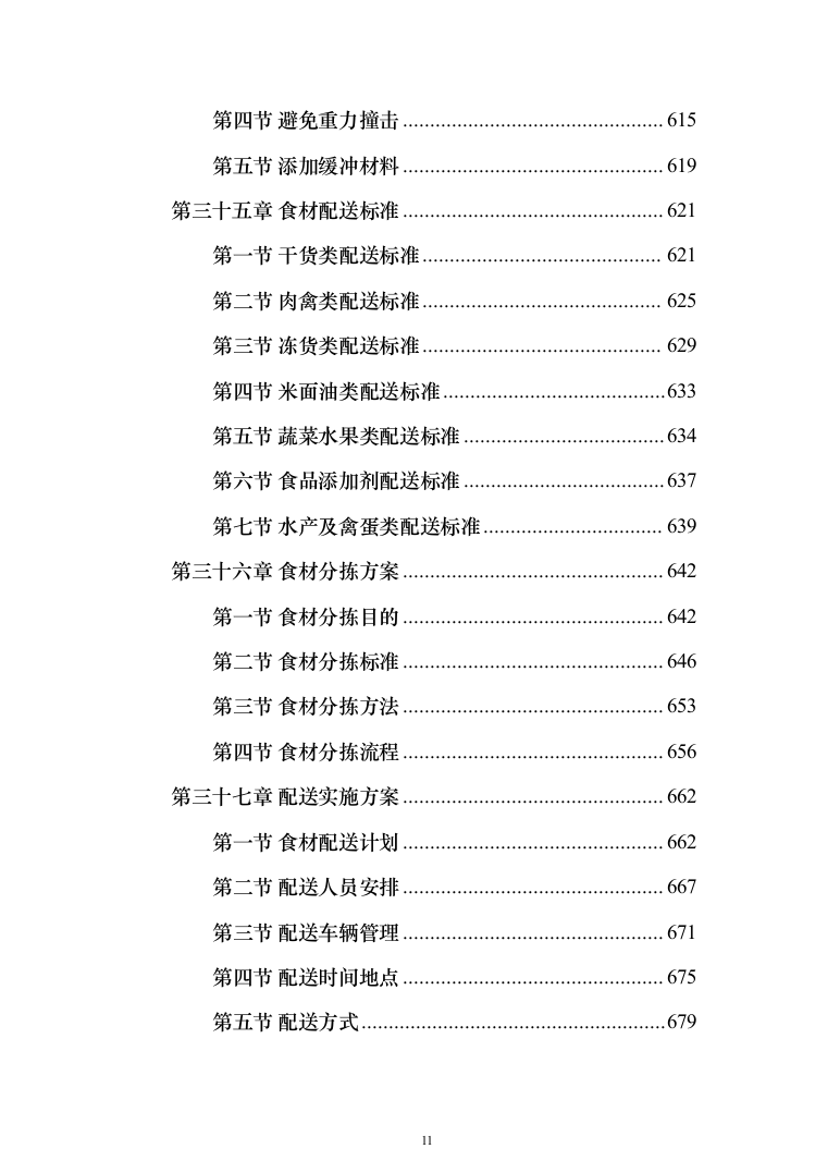 食材定点采购投标方案_（2023修订版）1027页 (1)（2024年修订版）.docx 第11页