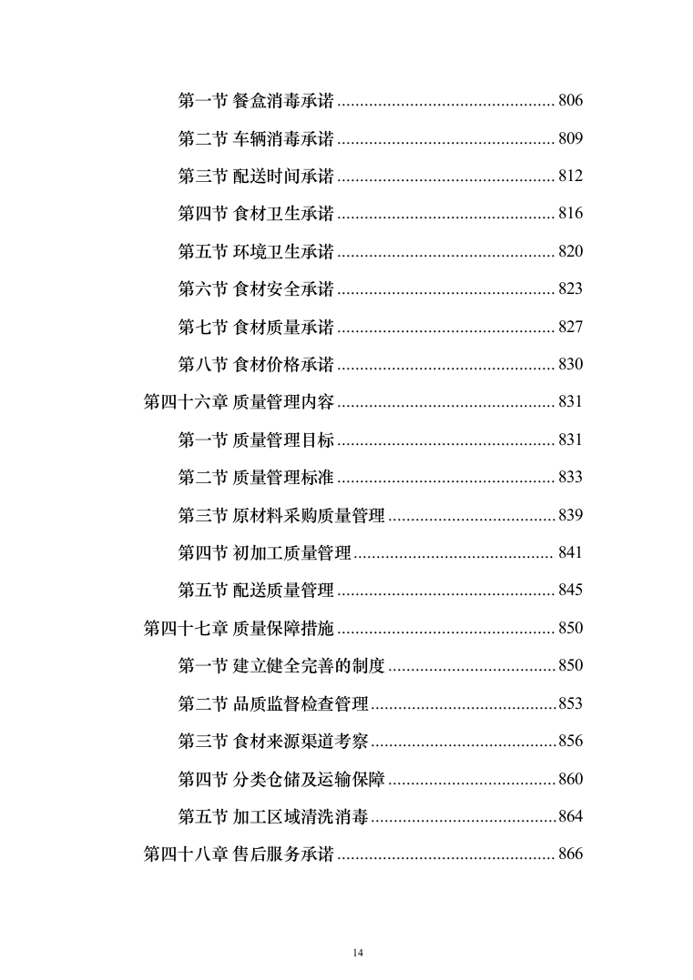 食材定点采购投标方案_（2023修订版）1027页 (1)（2024年修订版）.docx 第14页