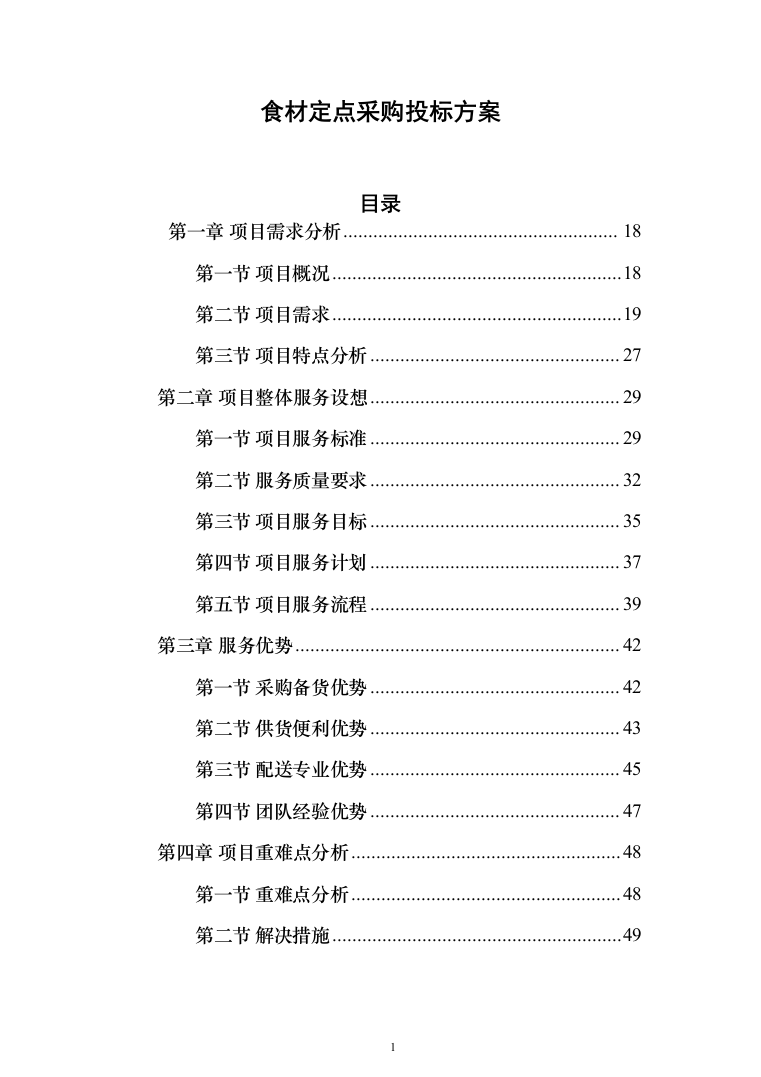 食材定点采购投标方案_（2023修订版）1027页 (1)（2024年修订版）.docx 第1页