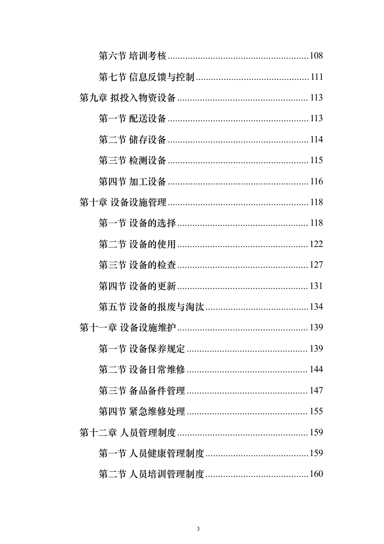 食材定点采购投标方案_（2023修订版）1027页 (1)（2024年修订版）.docx 第3页