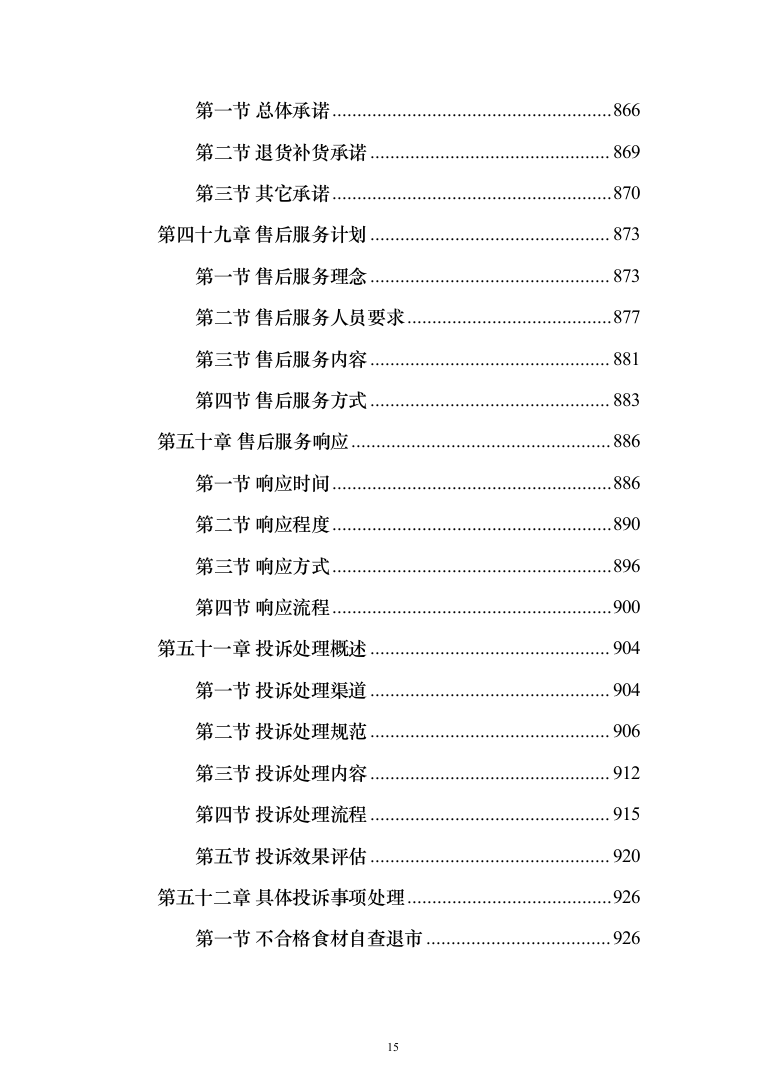 食材定点采购投标方案_（2023修订版）1027页 (1)（2024年修订版）.docx 第15页