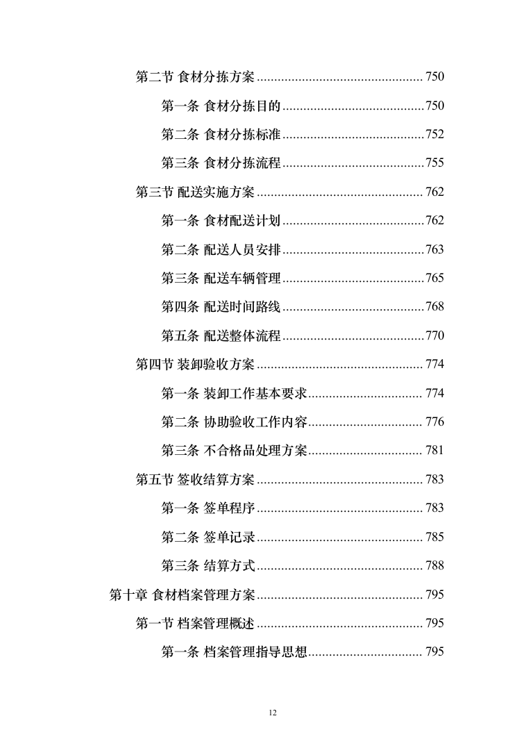 食材配送服务投标方案-（1110页）（2024年修订版）.docx 第12页