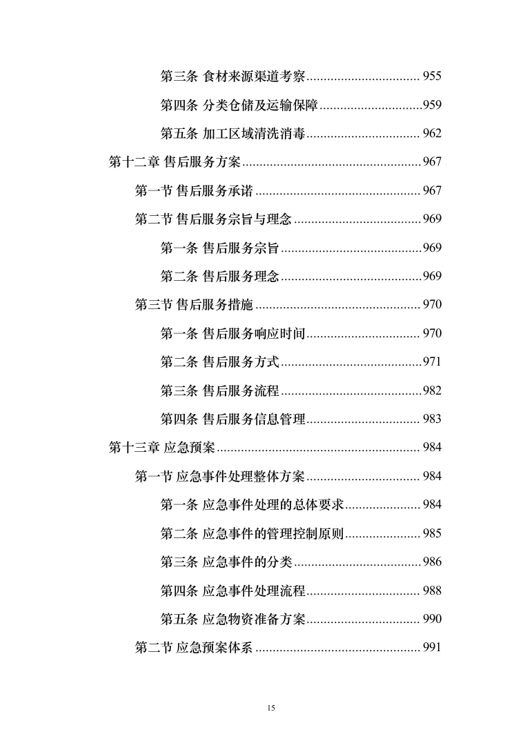 食材配送服务投标方案-（1110页）（2024年修订版）.docx 第15页