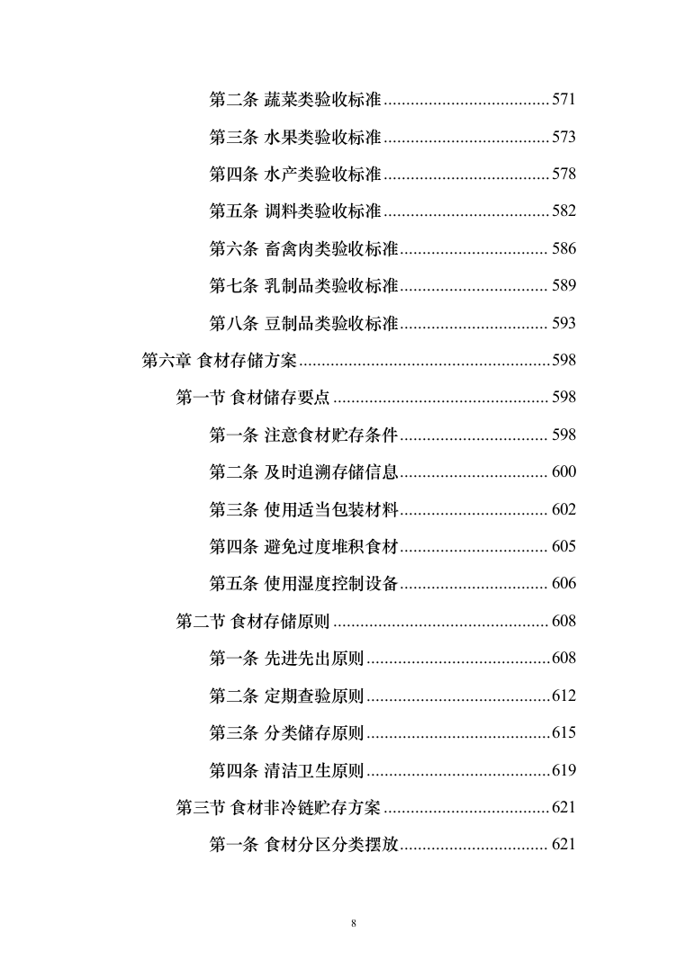食材配送服务投标方案-（1110页）（2024年修订版）.docx 第8页