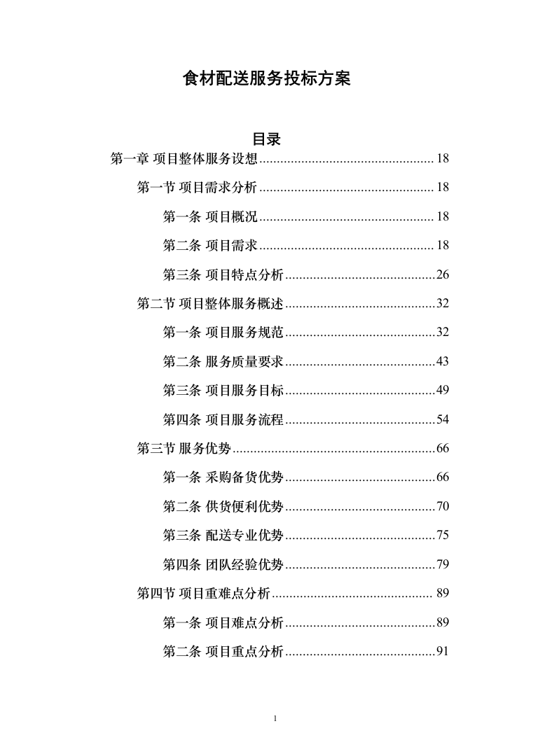 食材配送服务投标方案-（1110页）（2024年修订版）.docx 第1页