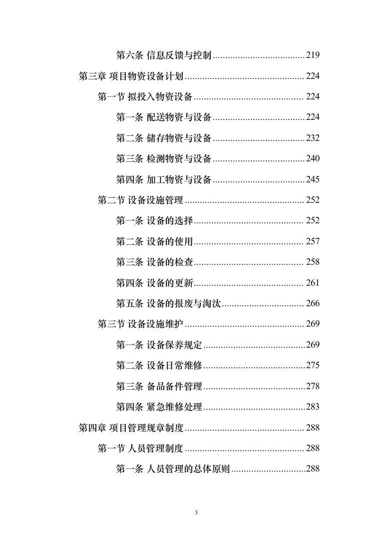 食材配送服务投标方案-（1110页）（2024年修订版）.docx 第3页