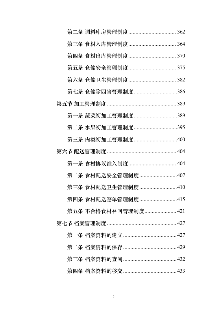 食材配送服务投标方案-（1110页）（2024年修订版）.docx 第5页