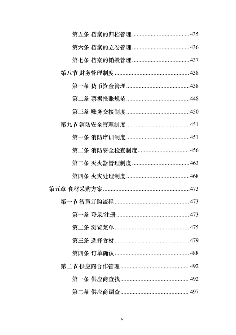 食材配送服务投标方案-（1110页）（2024年修订版）.docx 第6页