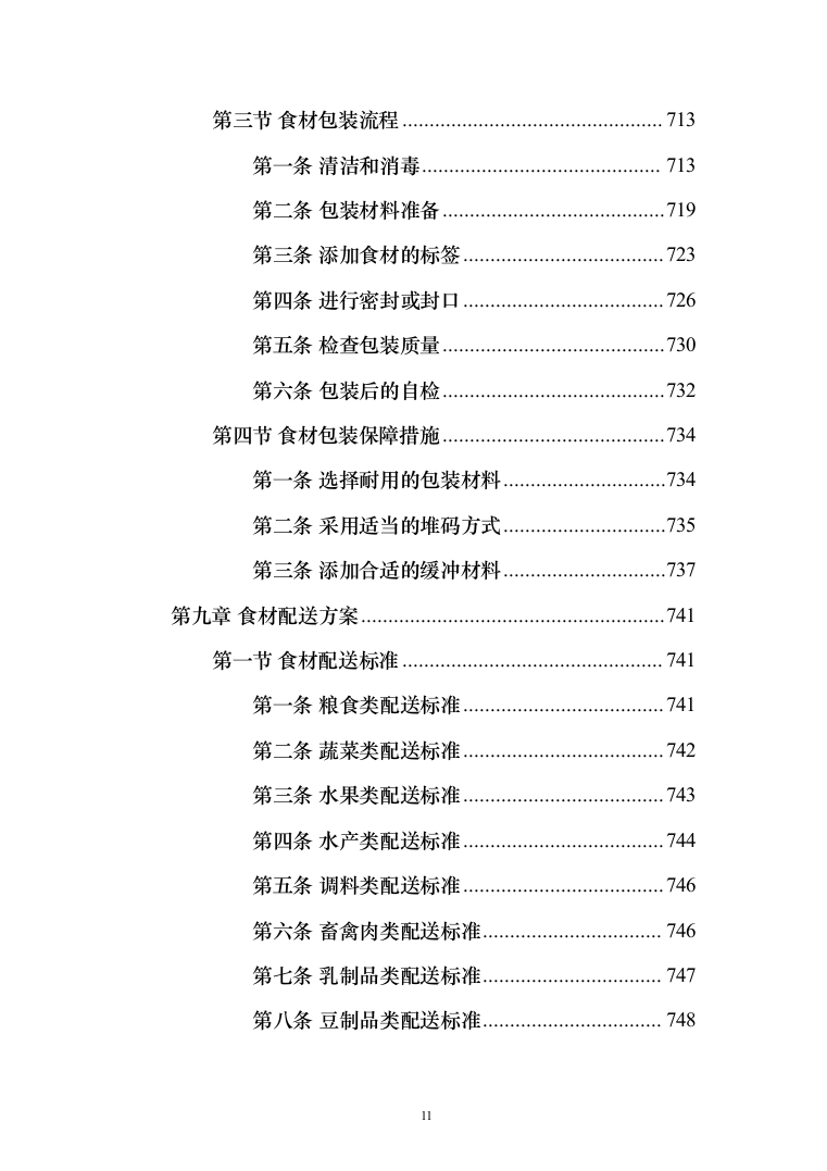 食材配送服务投标方案-（1110页）（2024年修订版）.docx 第11页