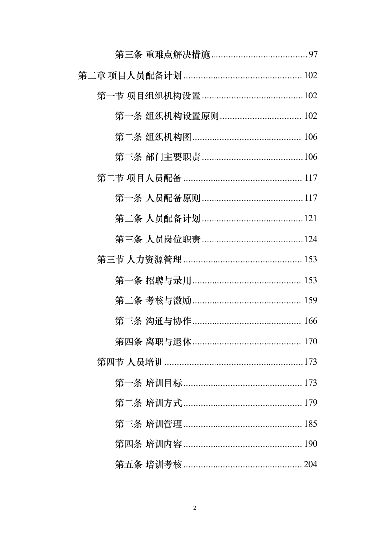 食材配送服务投标方案-（1110页）（2024年修订版）.docx 第2页