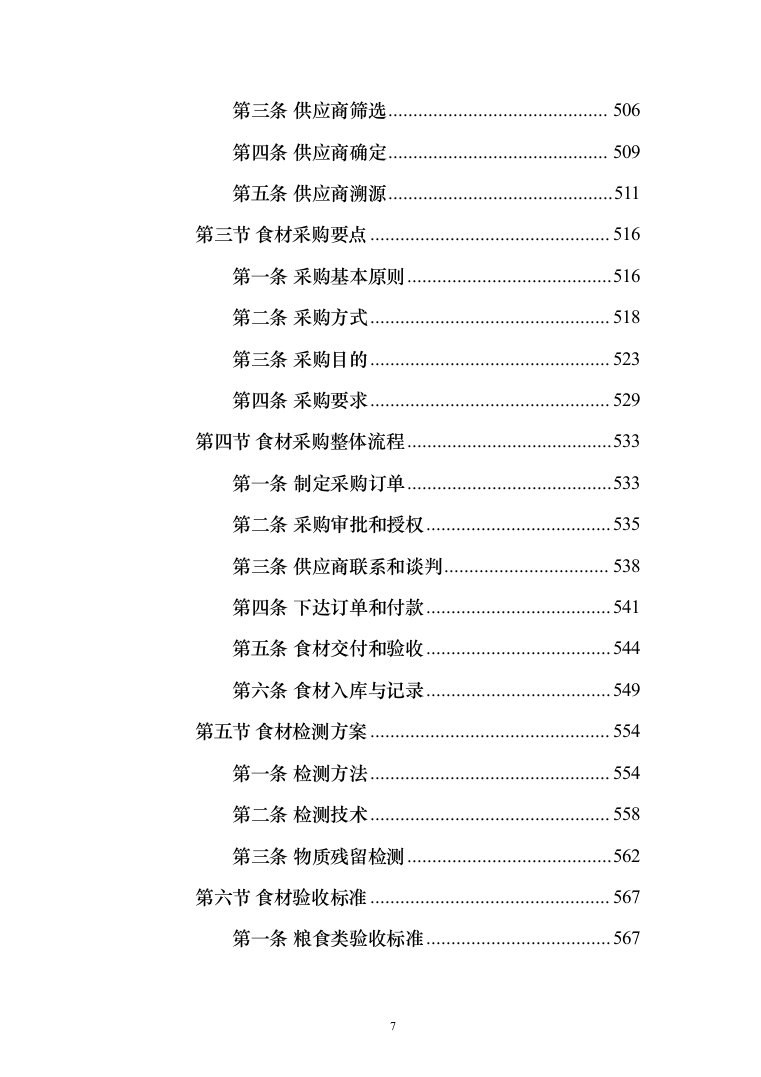 食材配送服务投标方案-（1110页）（2024年修订版）.docx 第7页