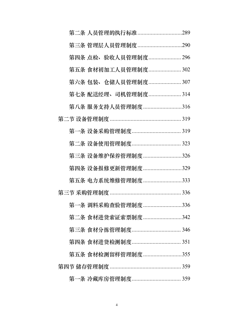 食材配送服务投标方案-（1110页）（2024年修订版）.docx 第4页
