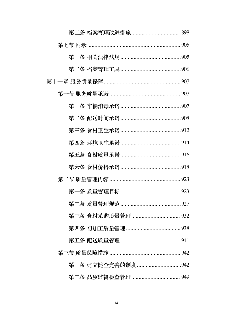 食材配送服务投标方案-（1110页）（2024年修订版）.docx 第14页