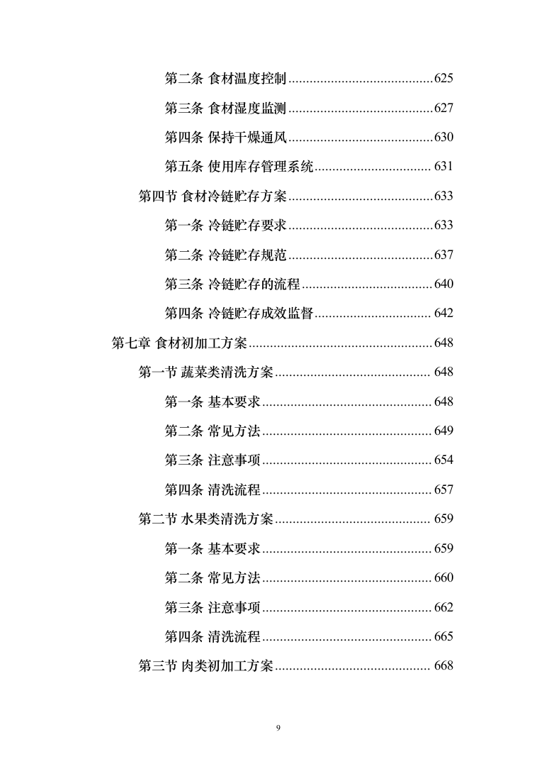 食材配送服务投标方案-（1110页）（2024年修订版）.docx 第9页