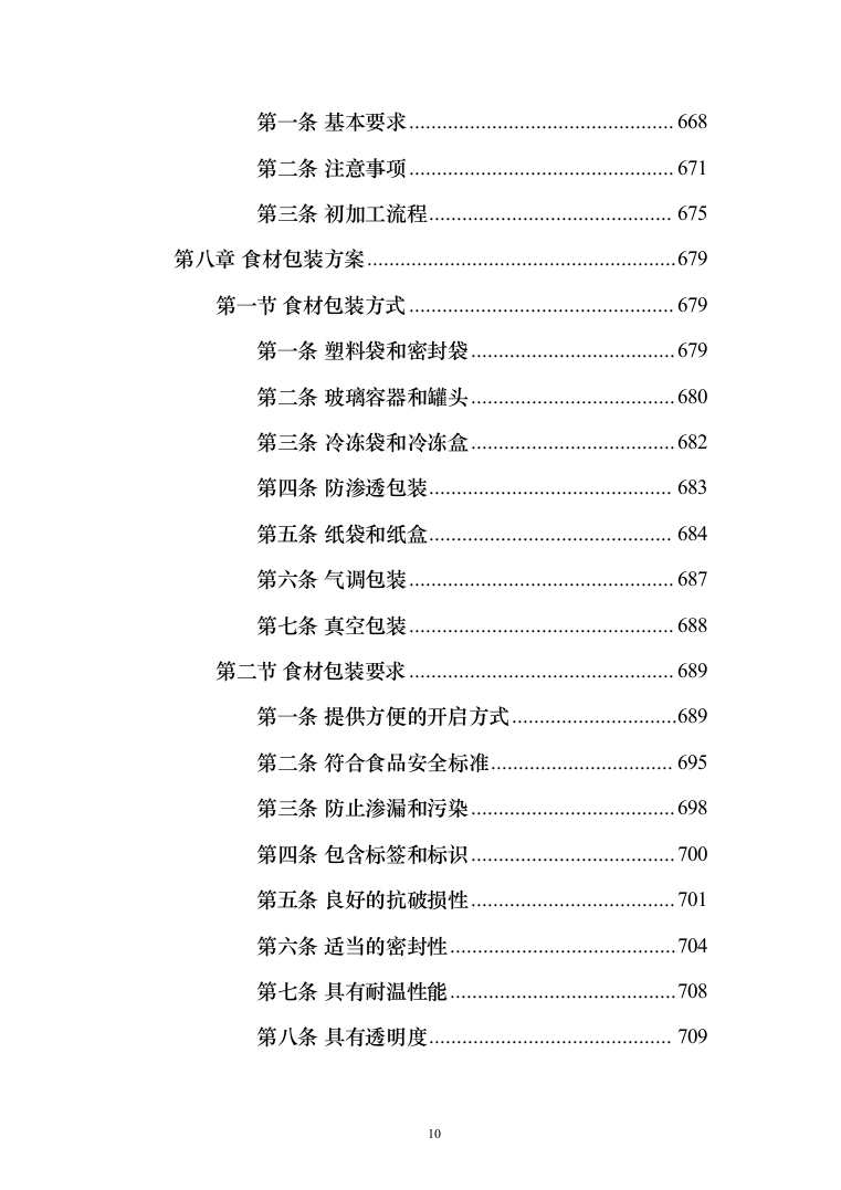 食材配送服务投标方案-（1110页）（2024年修订版）.docx 第10页