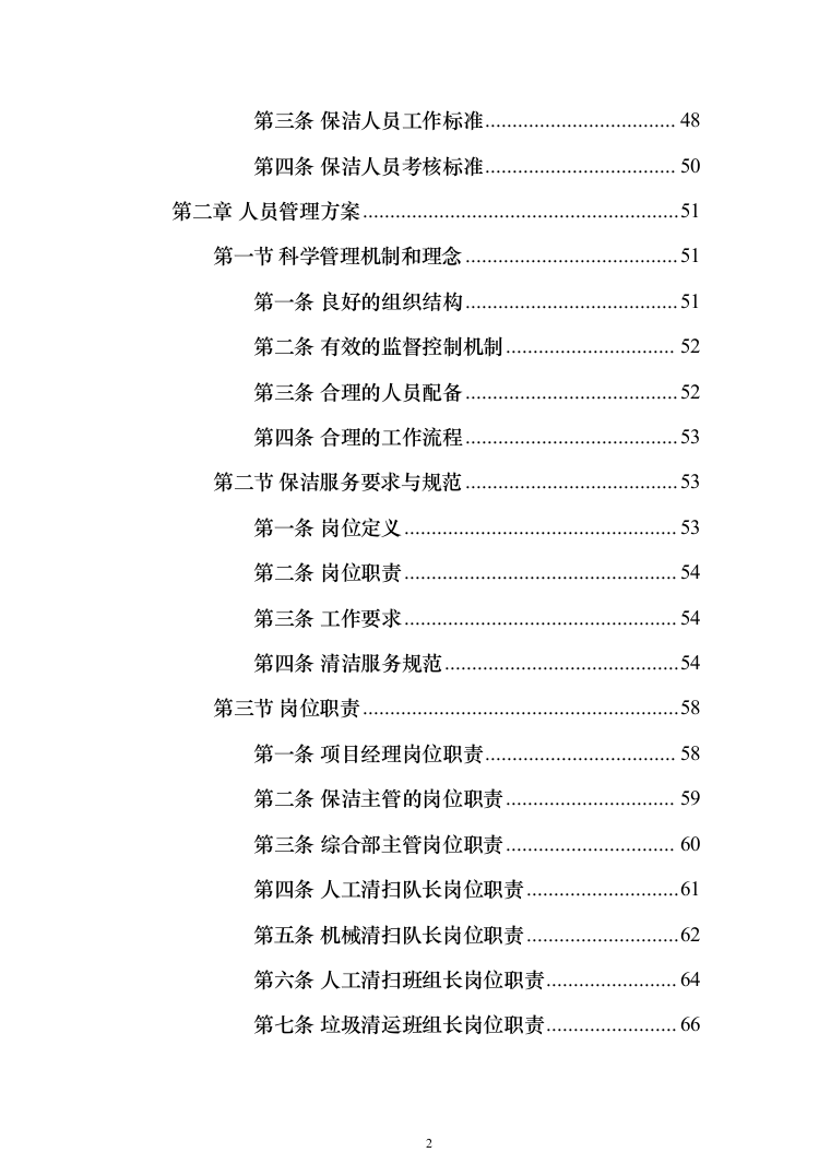 产业园区保洁服务投标方案（378页）（2024年修订版）.docx 第2页