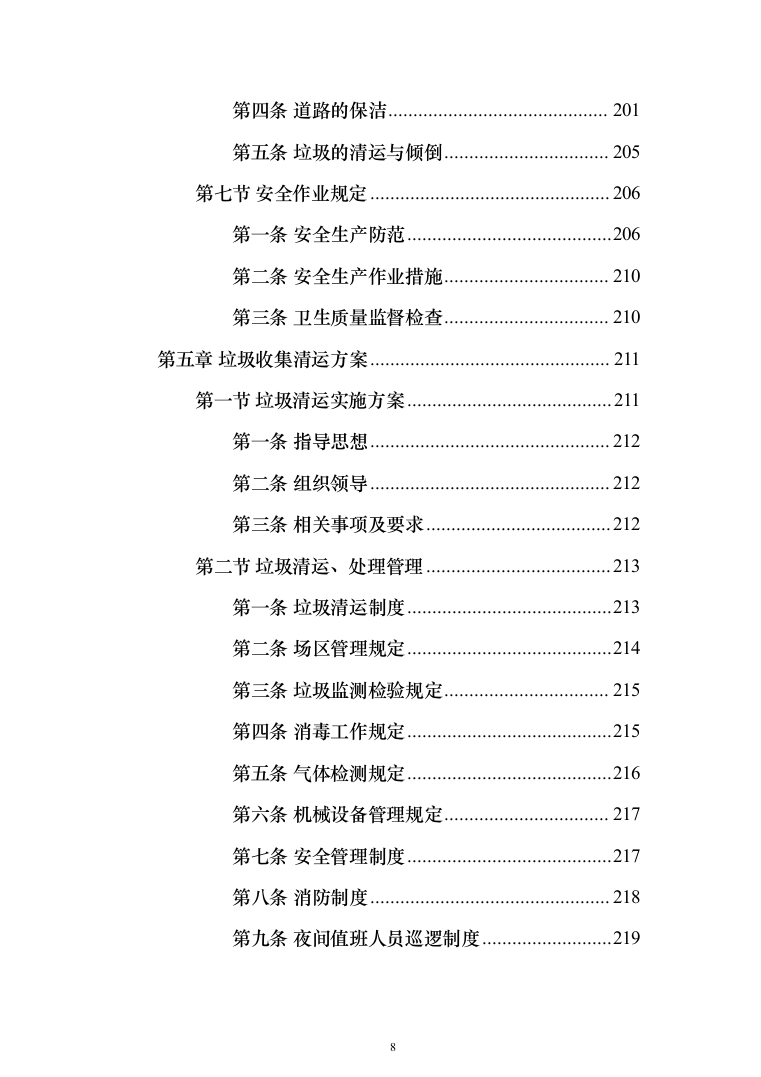 产业园区保洁服务投标方案（378页）（2024年修订版）.docx 第8页