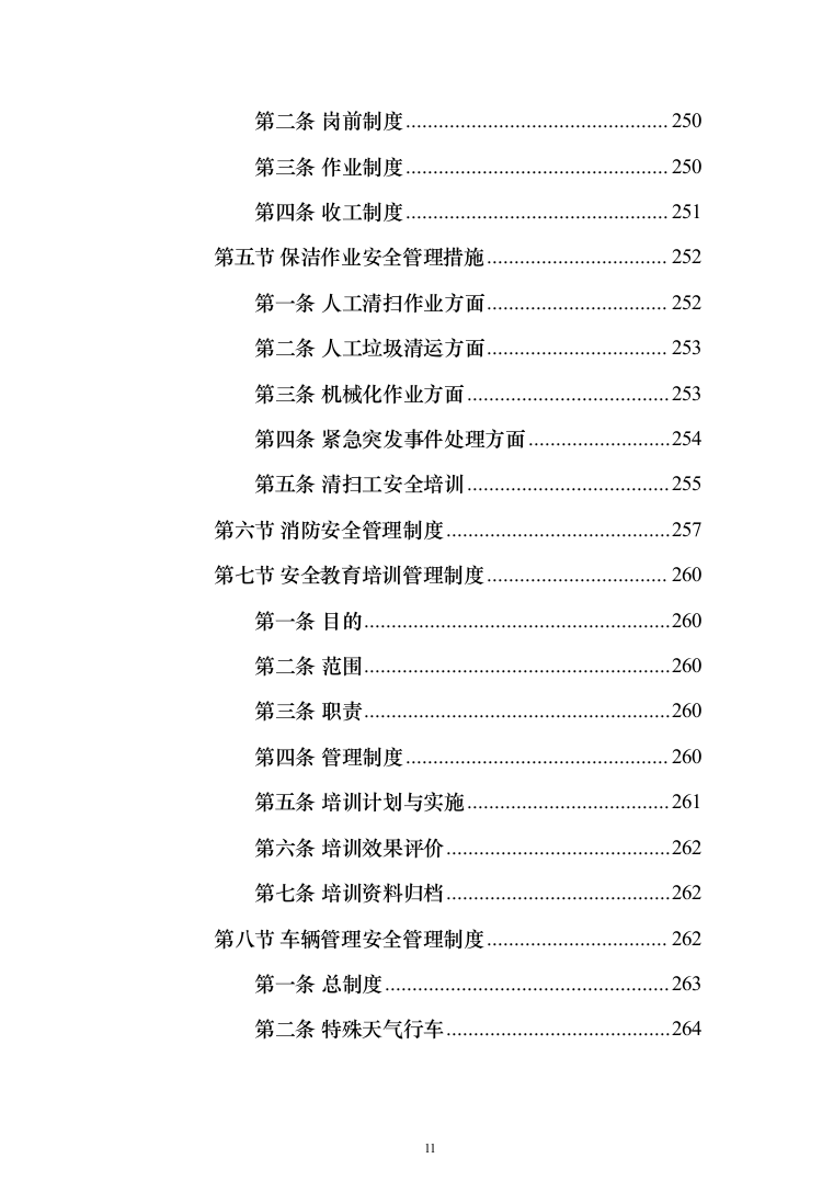 产业园区保洁服务投标方案（378页）（2024年修订版）.docx 第11页