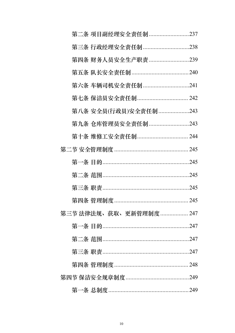 产业园区保洁服务投标方案（378页）（2024年修订版）.docx 第10页