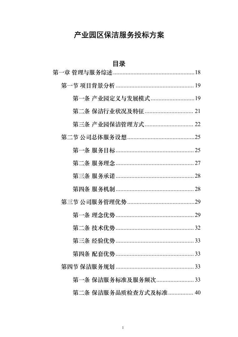 产业园区保洁服务投标方案（378页）（2024年修订版）.docx 第1页