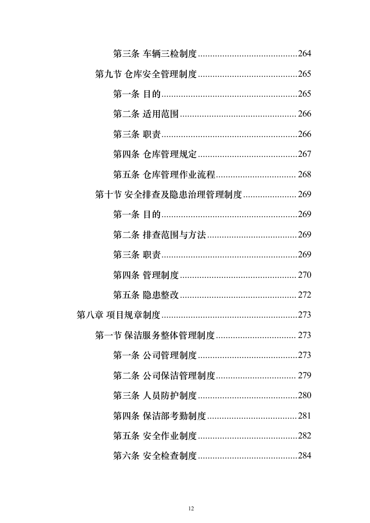产业园区保洁服务投标方案（378页）（2024年修订版）.docx 第12页