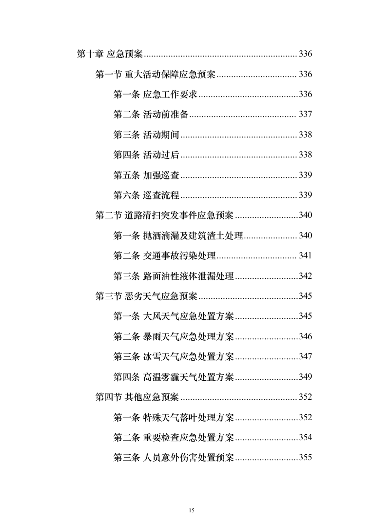 产业园区保洁服务投标方案（378页）（2024年修订版）.docx 第15页