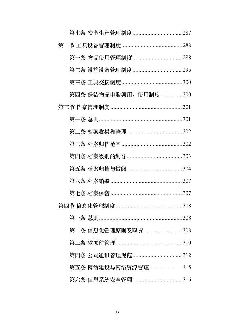 产业园区保洁服务投标方案（378页）（2024年修订版）.docx 第13页