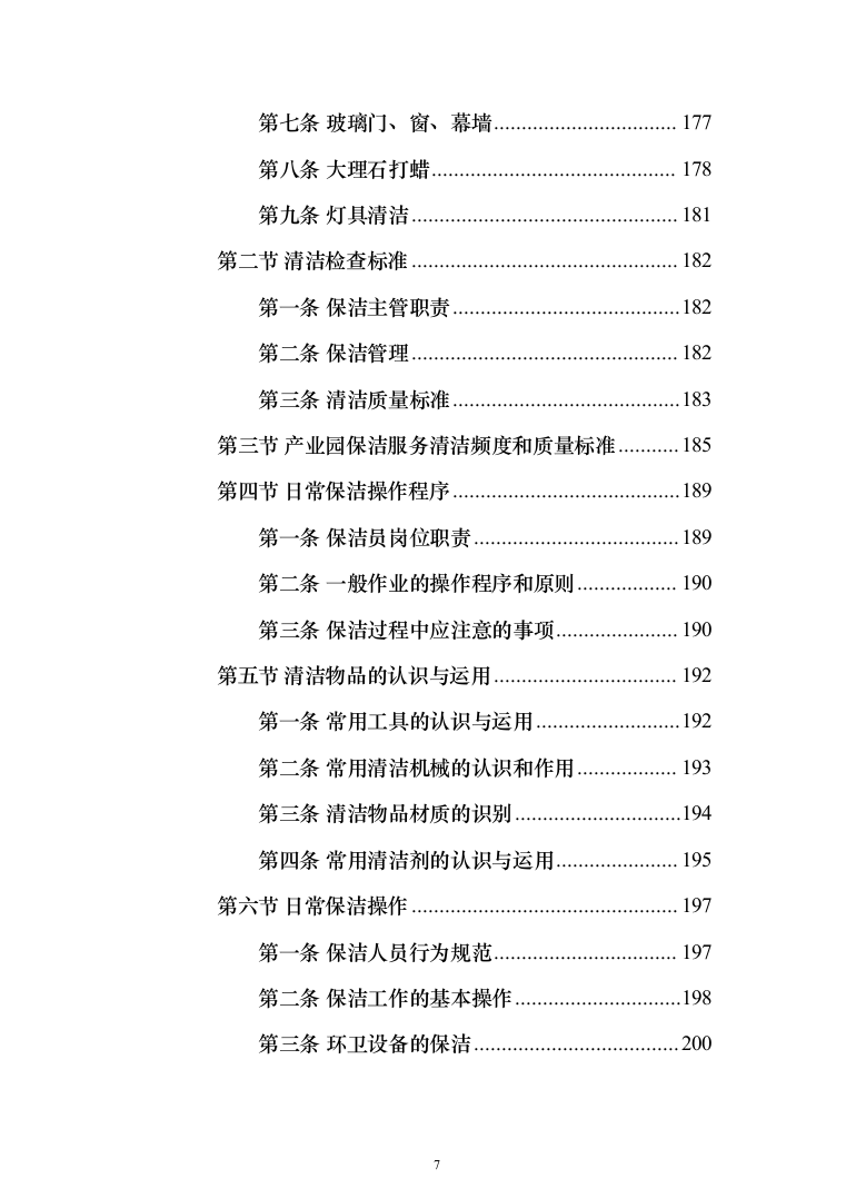 产业园区保洁服务投标方案（378页）（2024年修订版）.docx 第7页