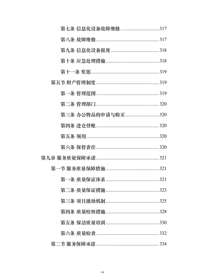 产业园区保洁服务投标方案（378页）（2024年修订版）.docx 第14页