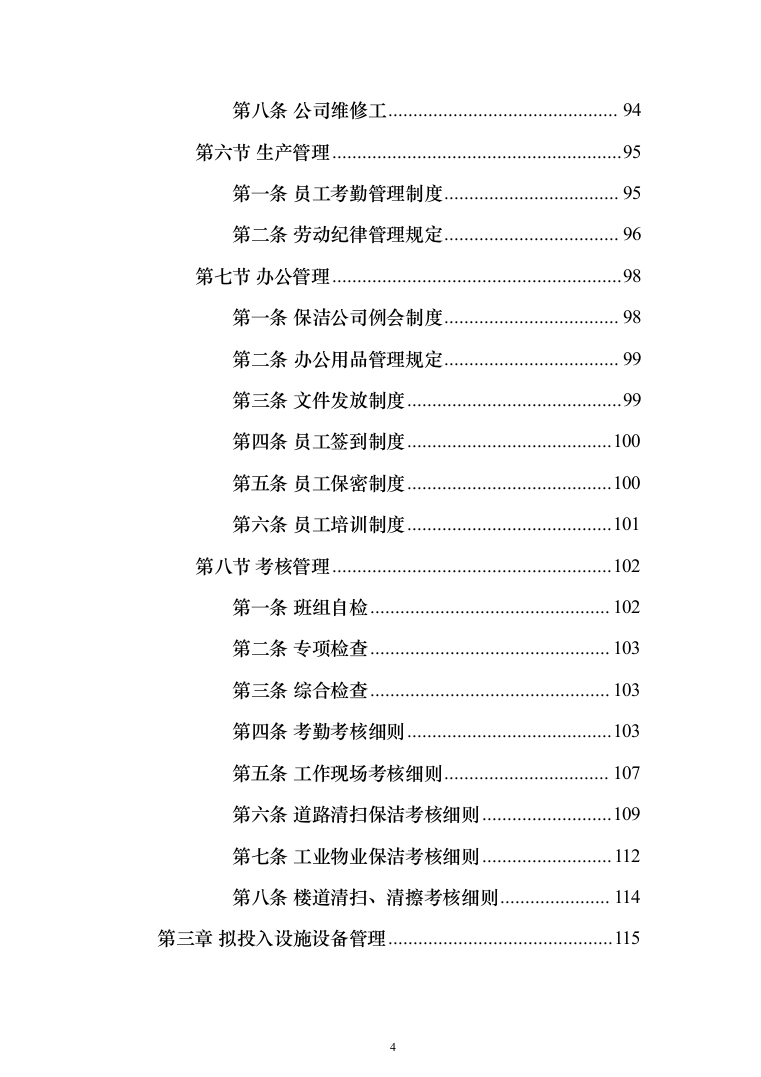 产业园区保洁服务投标方案（378页）（2024年修订版）.docx 第4页