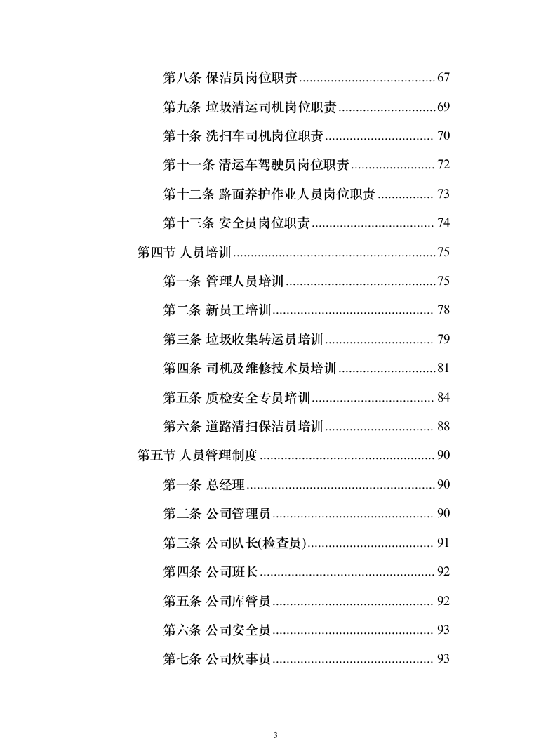 产业园区保洁服务投标方案（378页）（2024年修订版）.docx 第3页