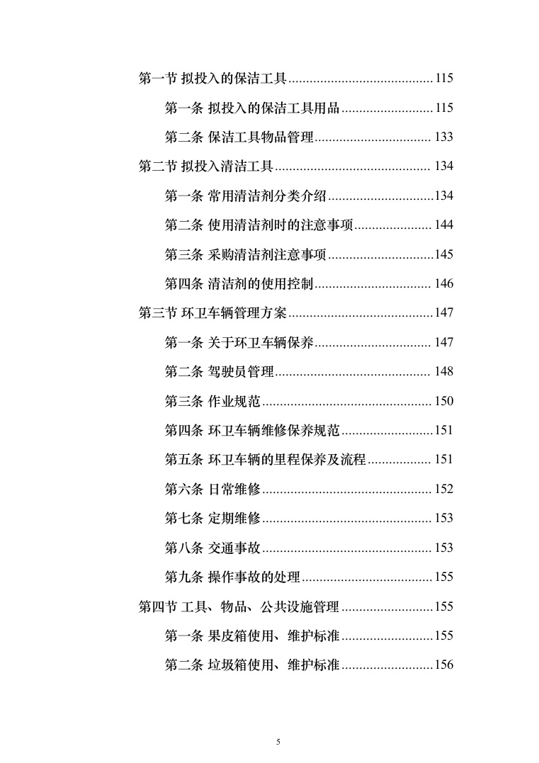 产业园区保洁服务投标方案（378页）（2024年修订版）.docx 第5页