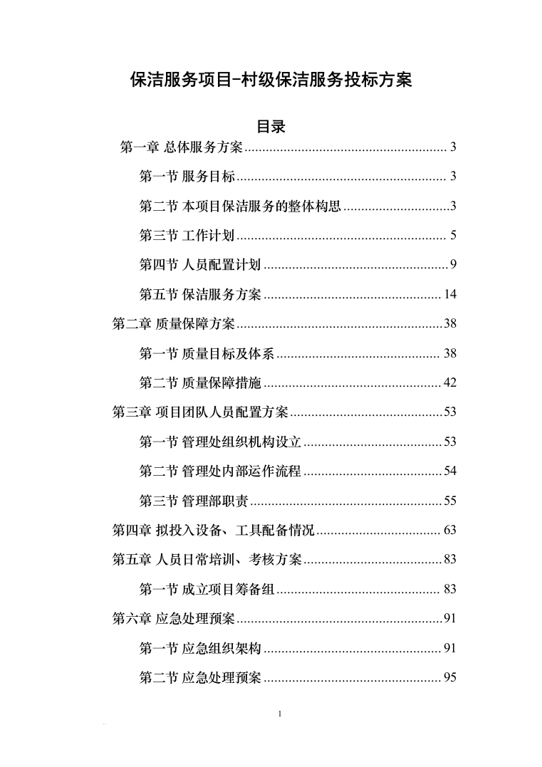 保洁服务项目-村级保洁服务投标方案（239页）（2024年修订版）.docx 第1页