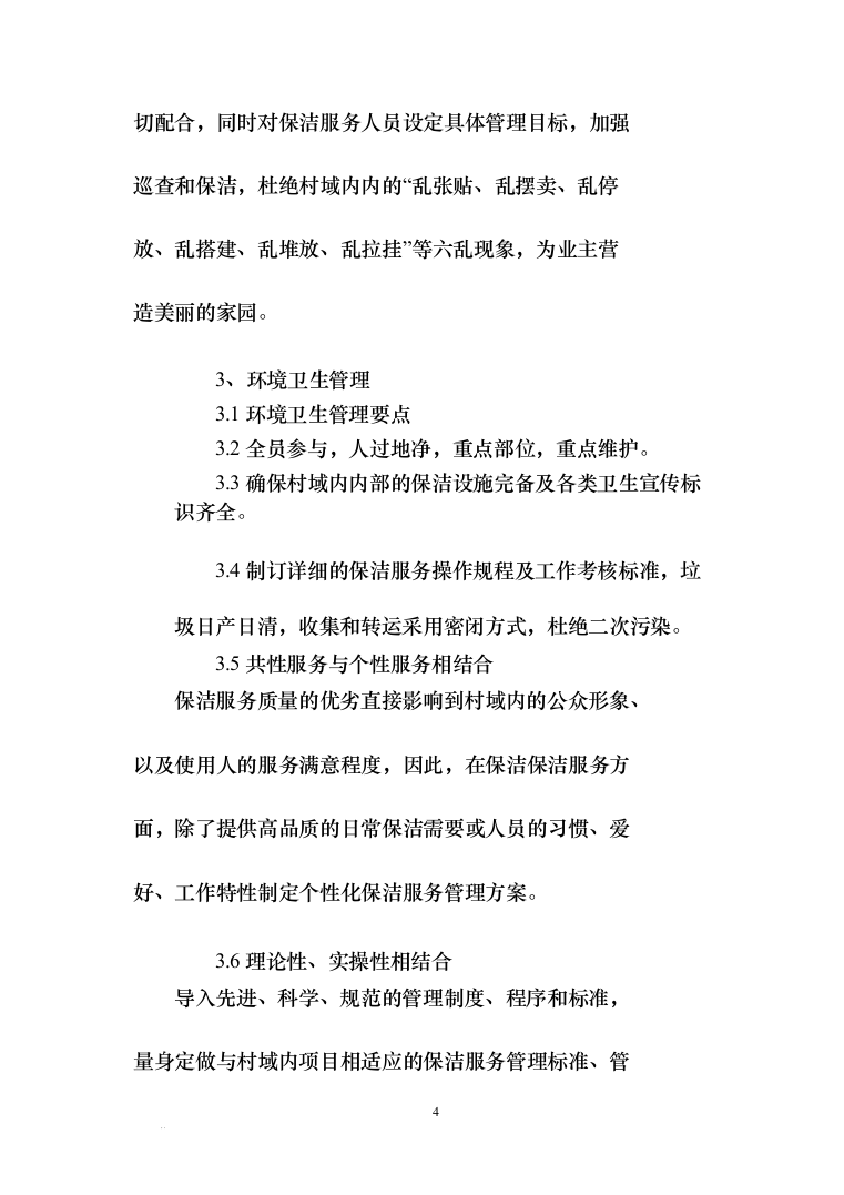 保洁服务项目-村级保洁服务投标方案（239页）（2024年修订版）.docx 第4页