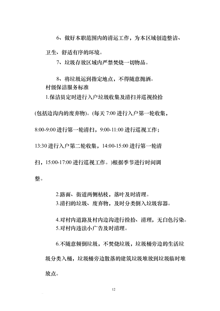 保洁服务项目-村级保洁服务投标方案（239页）（2024年修订版）.docx 第12页