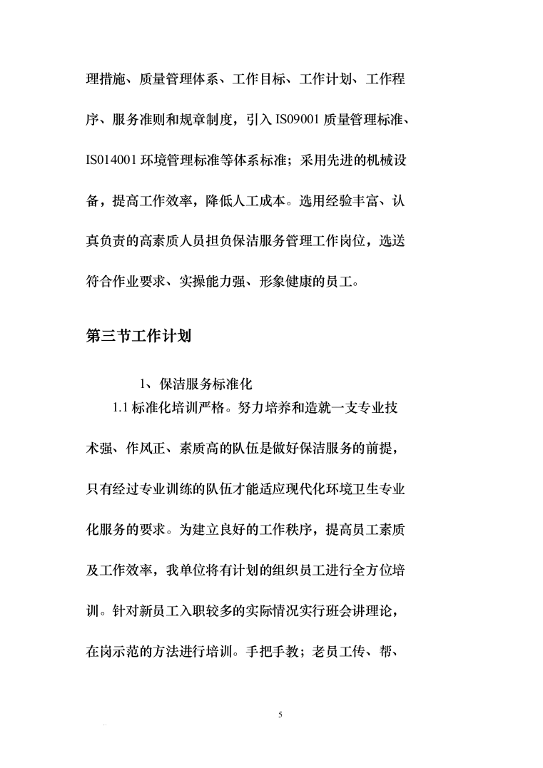 保洁服务项目-村级保洁服务投标方案（239页）（2024年修订版）.docx 第5页