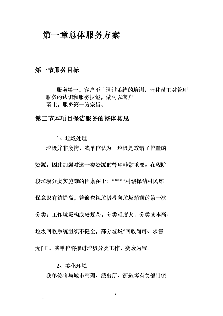 保洁服务项目-村级保洁服务投标方案（239页）（2024年修订版）.docx 第3页