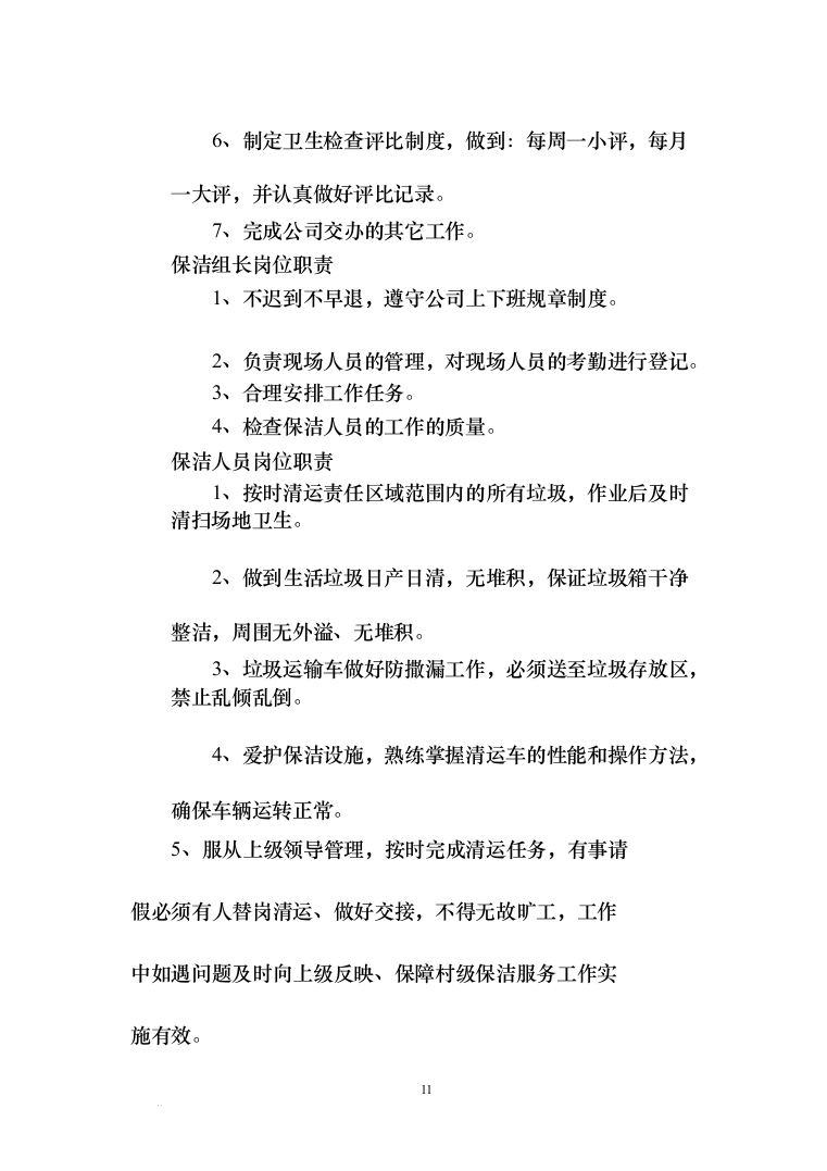 保洁服务项目-村级保洁服务投标方案（239页）（2024年修订版）.docx 第11页