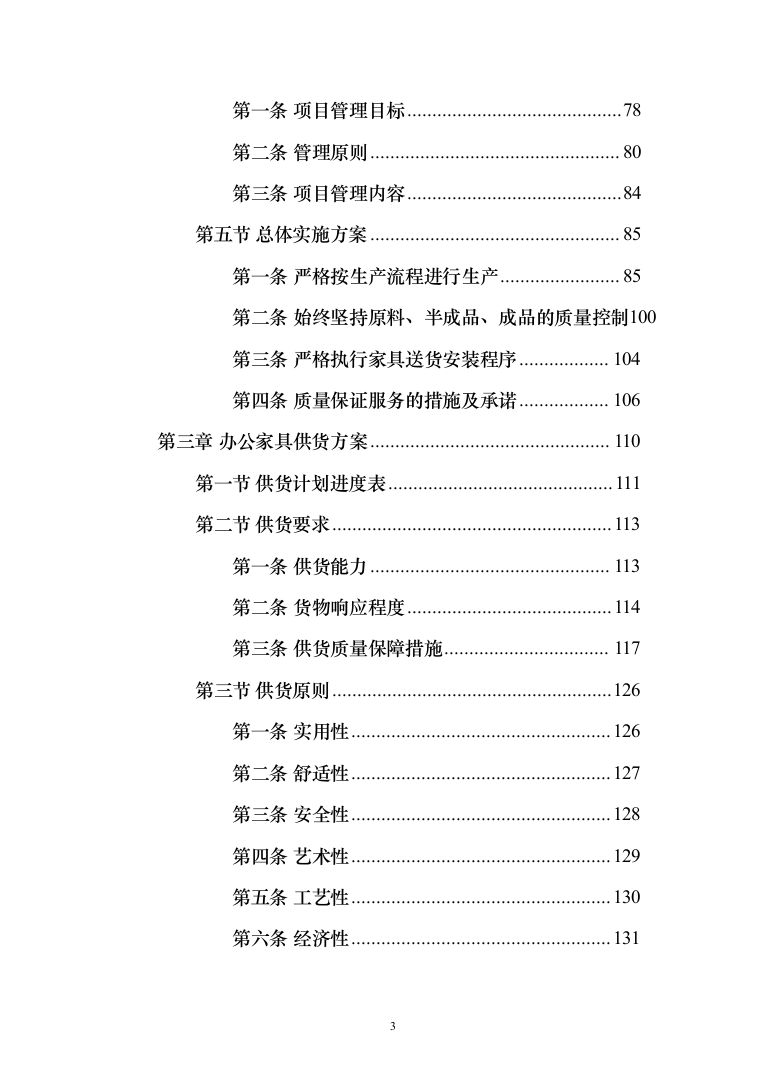 办公家具投标方案（459页）（2024年修订版）.docx 第3页
