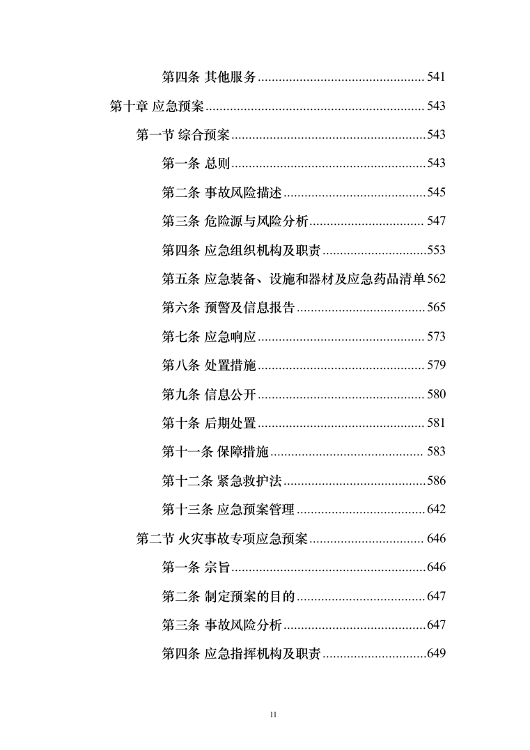 办公家具投标方案（459页）（2024年修订版）.docx 第11页