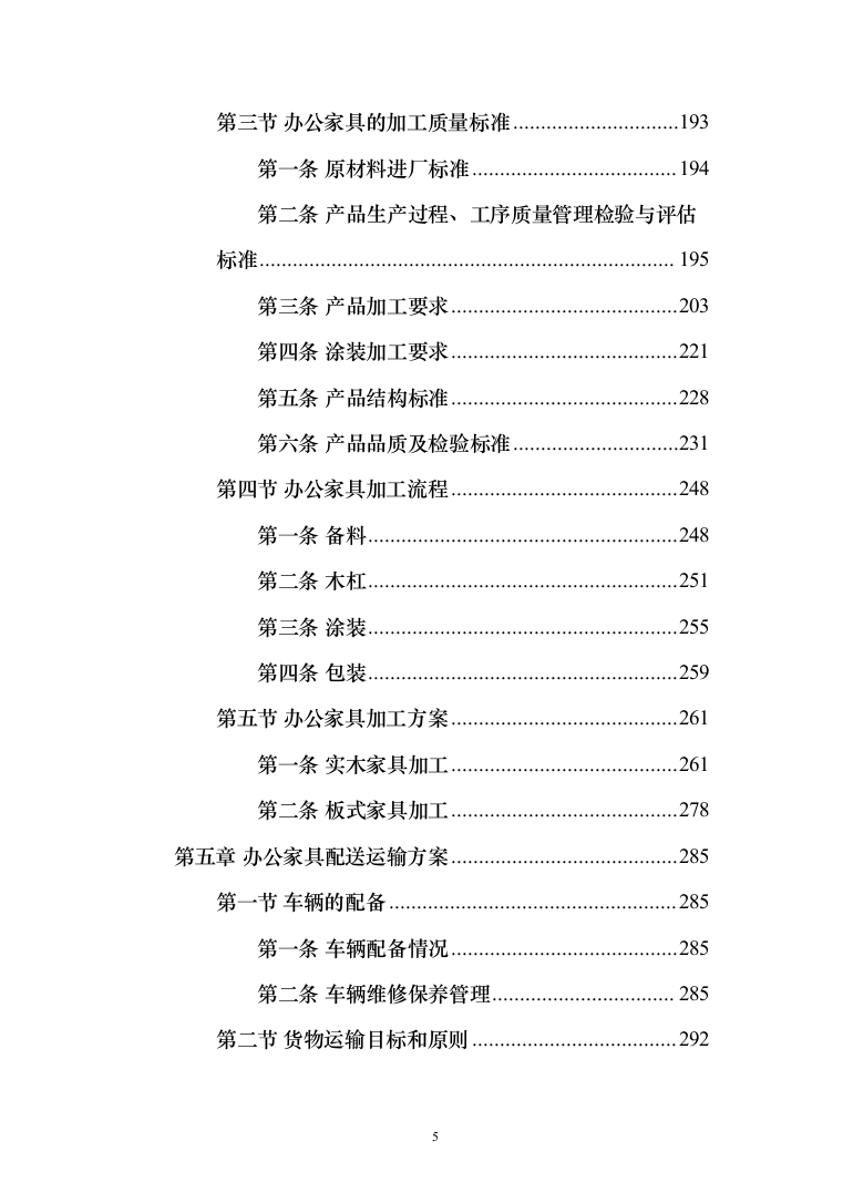 办公家具投标方案（459页）（2024年修订版）.docx 第5页