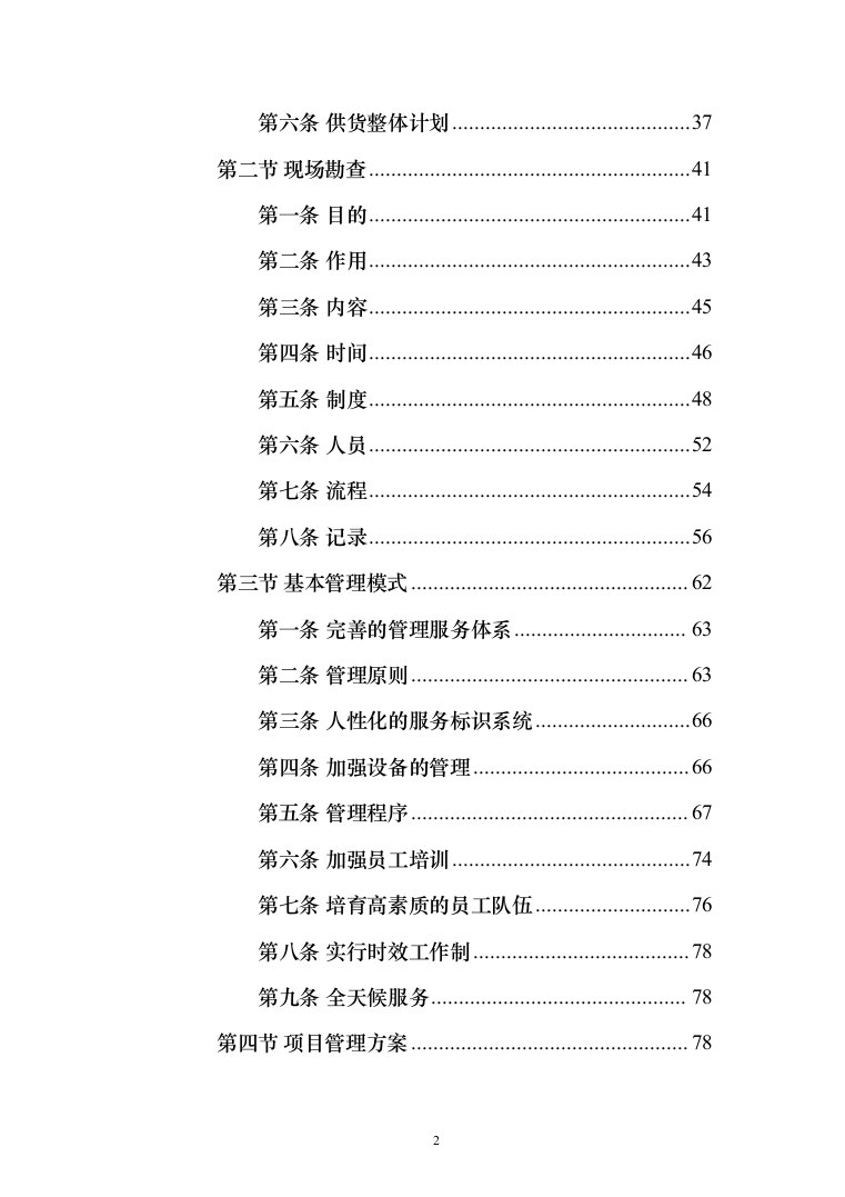 办公家具投标方案（459页）（2024年修订版）.docx 第2页