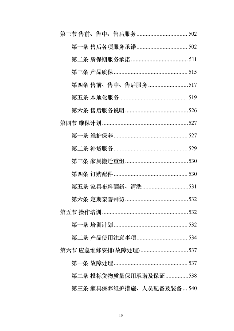 办公家具投标方案（459页）（2024年修订版）.docx 第10页