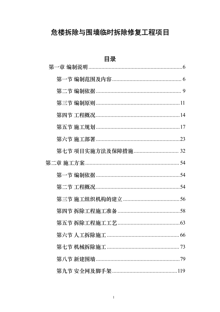危楼拆除与围墙临时拆除修复工程项目（709页）（2024年修订版）.docx 第1页