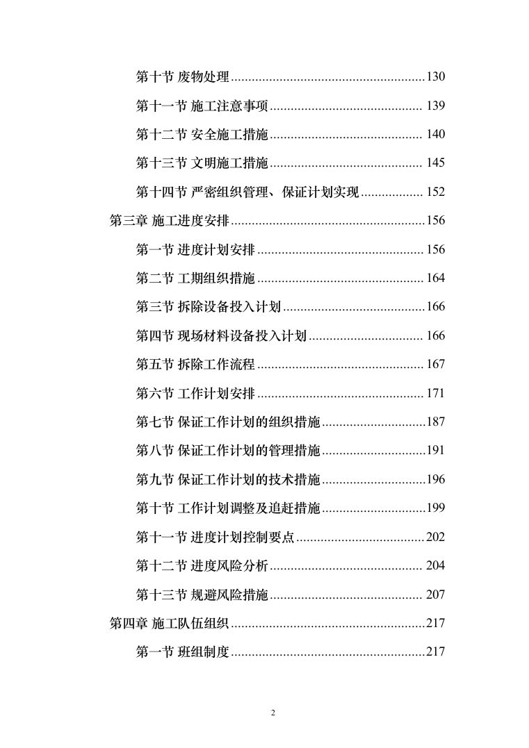 危楼拆除与围墙临时拆除修复工程项目（709页）（2024年修订版）.docx 第2页